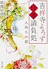 吉祥寺よろず怪事請負処 人待ちの庭 (角川文庫)