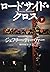 ロードサイド・クロス 下 (文春文庫)