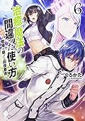 治癒魔法の間違った使い方 ~戦場を駆ける回復要員~ 6