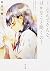 ……なんでそんな、ばかなこと聞くの? (角川文庫)
