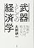 武器としての経済学