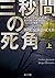 三秒間の死角 上 (角川文庫)