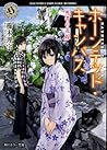 ホーンテッド・キャンパス 死者の花嫁 (角川ホラー文庫)