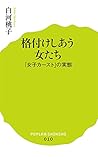 Kakuzuke shiau onnatachi : Joshi kasuto no jittai. Kakuzuke shiau onnatachi : Joshi kasuto no jittai.