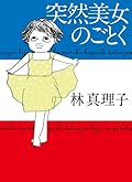 突然美女のごとく