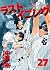 ラストイニング 27 [Last Inning 27]