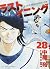 ラストイニング 28 [Last Inning 28]