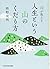 禅が教える 人生という山のくだり方