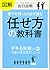 図解 部下を持ったら必ず読む「任せ方」の教科書