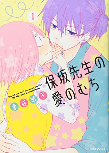 保坂先生の愛のむち 1 (Comic)