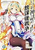 いづれ神話の放課後戦争〈ラグナロク〉7 ―魔眼の王と堕天聖女―