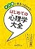 マンガでまるっとわかる! はじめての心理学大全