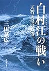 白村江の戦い 白村江の戦い