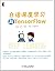 白话深度学习与TensorFlow
