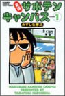 幕張サボテンキャンパス (1) (Bamboo comics)