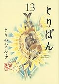 Take bread (13) (wide KC Morning) (2012) ISBN: 4063377504 [Japanese Import]