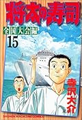 Sushi Shota (15 national convention Hen) (Shonen Magazine Comics) (2000) ISBN: 4063128407 [Japanese Import]