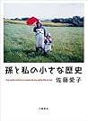 孫と私の小さな歴史