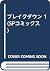 ブレイクダウン 1 (SPコミックス)