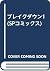 ブレイクダウン1 (SPコミックス)