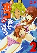 ポコとあそぼう 2