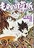 もののけ草紙 参 (ぶんか社コミックス)