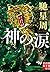 神の涙 (実業之日本社文庫)