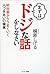 まずは「ドジな話」をしなさい