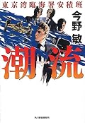 潮流 東京湾臨海署安積班