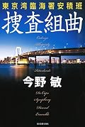 捜査組曲 東京湾臨海署安積班