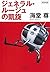 新装版 ジェネラル・ルージュの凱旋 (宝島社文庫 『このミス』大賞シリーズ)