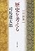 対談集 歴史を考える (文春文庫 し 1-140)