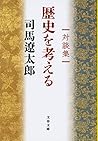 対談集 歴史を考える