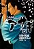 新選組刃義抄 アサギ(4)(ヤングガンガンコミックス)