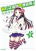 おくさまが生徒会長! 9