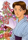 蔵の宿 35 (芳文社コミックス) 蔵の宿 35 (芳文社コミックス)