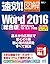 速効!図解 Word 2016 総合版 Windows...