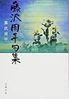 藤沢周平句集 (文春文庫)
