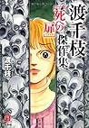 渡千枝傑作集 死への扉 (ホラーMコミック文庫)