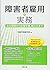 障害者雇用の実務 法令理解から定着支援、戦略化まで