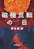 磁極反転の日