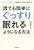 1万人を治療した睡眠の名医が教える 誰でも簡単にぐっすり眠れるようになる方法