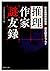 推理作家謎友録 日本推理作家協会70周年記念エッセイ (角川文庫)
