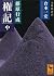 Fujiwara all of a sudden "right mentioned" all modern transla... by 倉本一宏