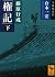 Fujiwara all of a sudden "right mentioned" all modern transla... by 倉本一宏