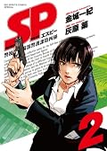SP（２）