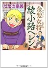 金髪女将 綾小路ヘレン (1) (ぶんか社コミックス) 金髪女将 綾小路ヘレン (1) (ぶんか社コミックス)