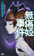 無傷姫事件 injustice of innocent princess