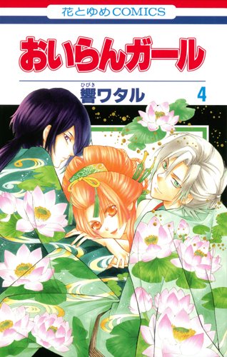 おいらんガール 4 [Oiran Girl 4] (Comic)