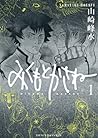 みくもとかさね 1 (ヤングキングコミックス)